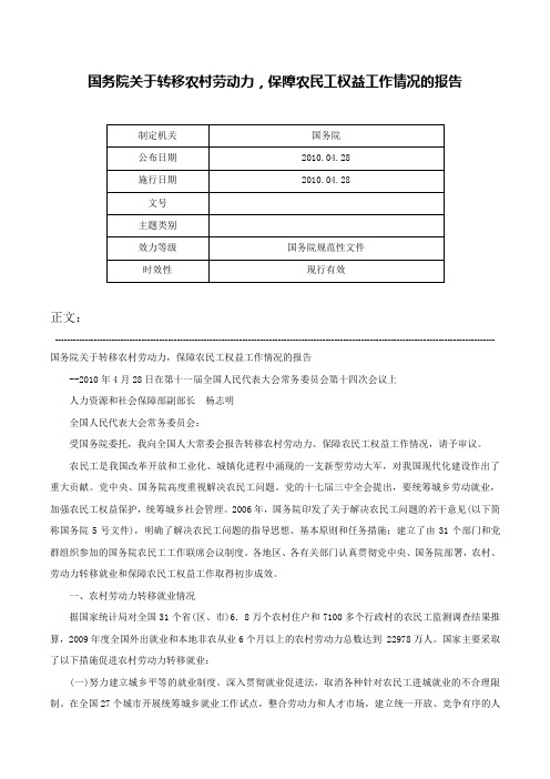 国务院关于转移农村劳动力，保障农民工权益工作情况的报告-