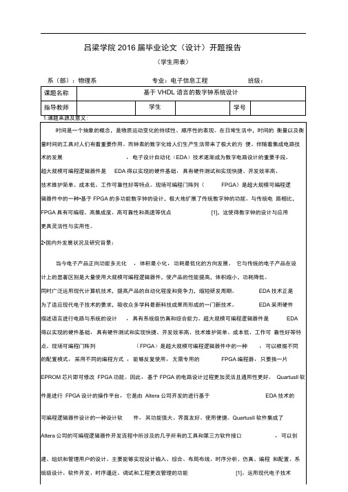 基于VHDL语言的数字钟设计开题报告