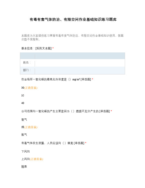 有毒有害气体防治、有限空间作业基础知识练习题库