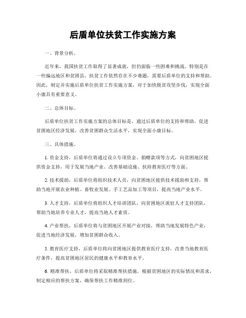 后盾单位扶贫工作实施方案