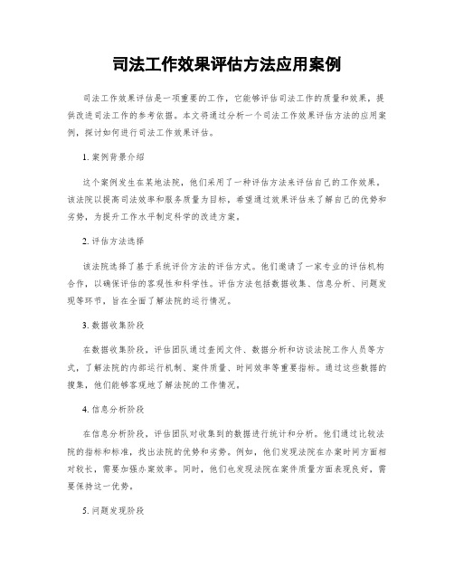 司法工作效果评估方法应用案例