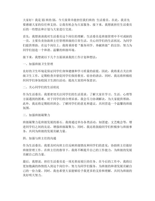 担任生活委员后发言稿范文