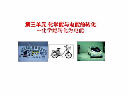 苏教版高中化学必修2 专题二 第三单元 化学能转化为电能 课件 共17张