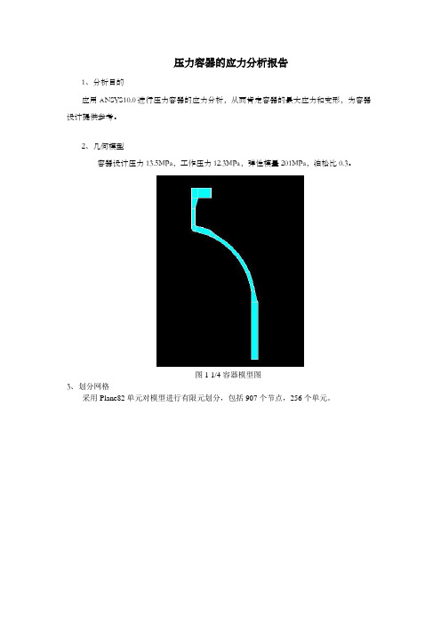 有限元例题分析报告