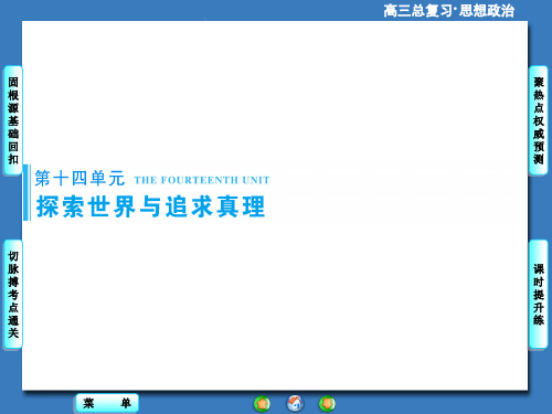 高考政治一轮总复习课件：探究世界的本质