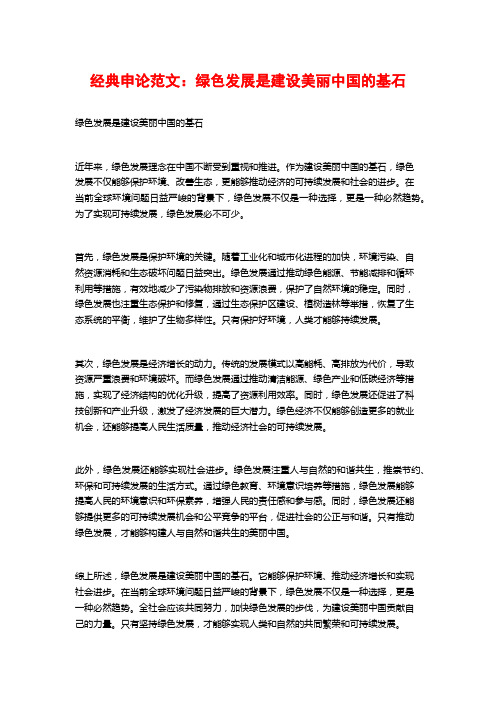 经典申论范文：绿色发展是建设美丽中国的基石