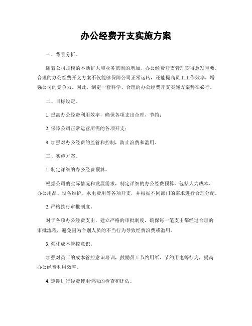 办公经费开支实施方案