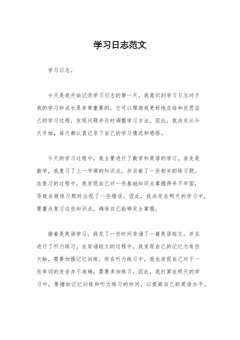 学习日志范文