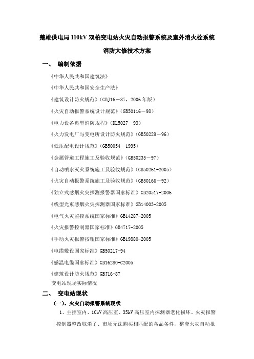 楚雄供电局110kV双柏变电站火灾自动报警系统及室外消火栓系统消防改造技术方案