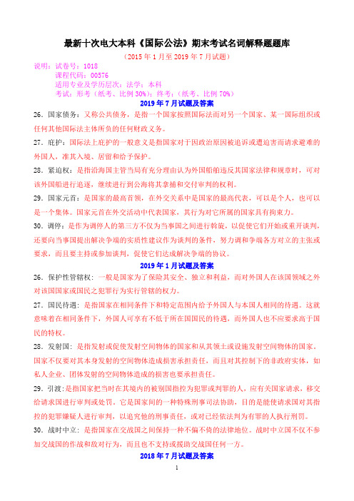 最新十次电大本科《国际公法》期末考试名词解释题题库