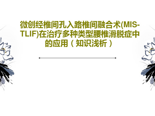 微创经椎间孔入路椎间融合术(MIS-TLIF)在治疗多种类型腰椎滑脱症中的应用(知识浅析)共18页