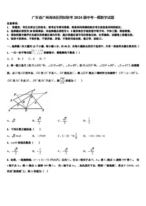 广东省广州海珠区四校联考2024届中考一模数学试题含解析