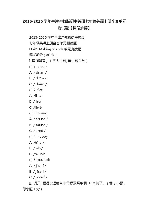 2015-2016学年牛津沪教版初中英语七年级英语上册全套单元测试题【精品推荐】