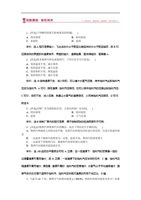 2016-2017物理粤教版选修3-3 第二章第九节饱和蒸汽 空气的湿度 课堂练习 Word版含解析