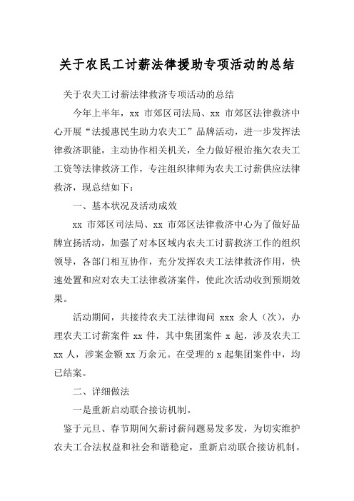 关于农民工讨薪法律援助专项活动的总结