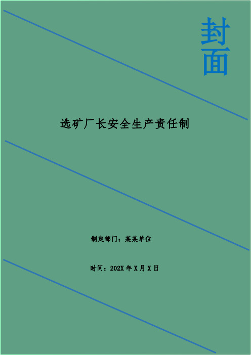 选矿厂长安全生产责任制