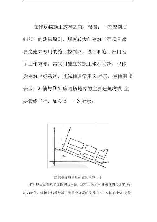 测量坐标与施工坐标换算