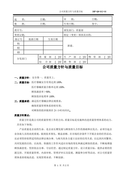 医疗器械公司 质量方针与质量目标