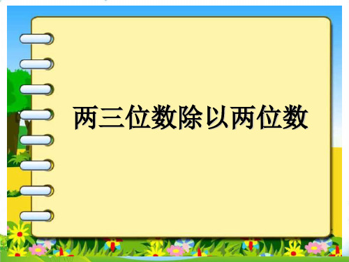 (四上)数学PPT课件-2.4 两三位数除以两位数丨苏教版 (11张)