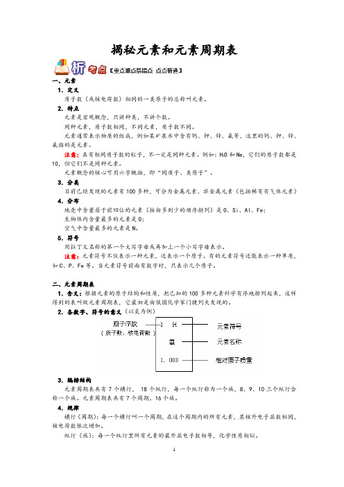 中考化学重难点易错点复习讲练：揭秘元素和元素周期表含解析