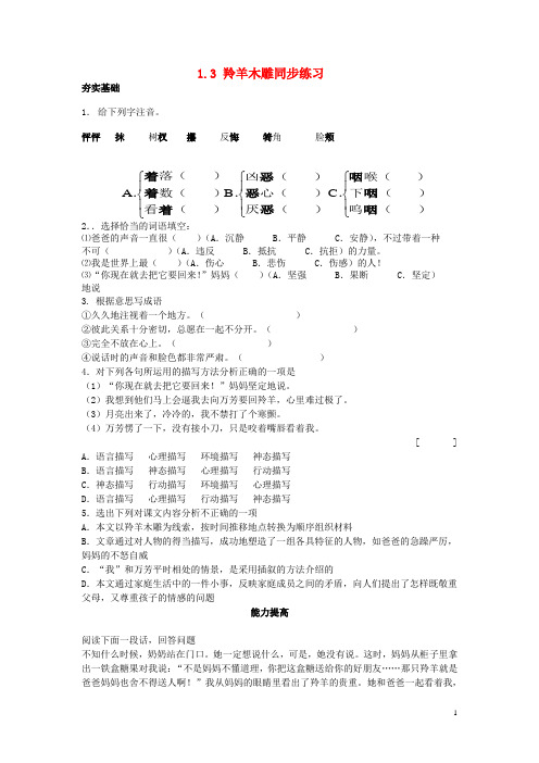 【金识源】年秋七年级语文上册 1.3 羚羊木雕同步练习 (新版)
