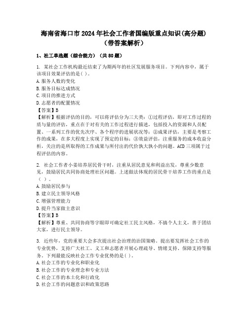 海南省海口市2024年社会工作者国编版重点知识(高分题)(带答案解析)