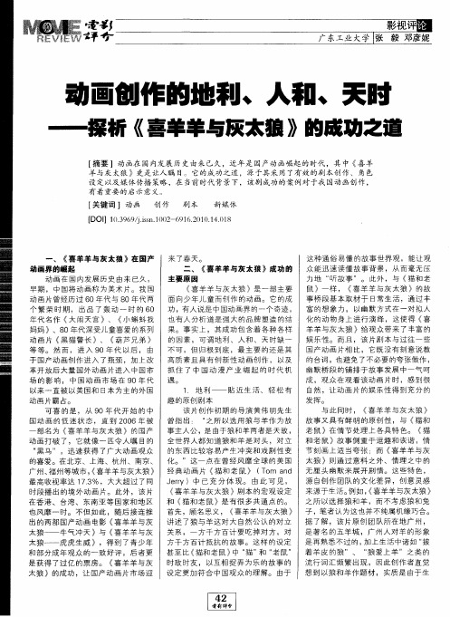 动画创作的地利、人和、天时——探析《喜羊羊与灰太狼》的成功之道