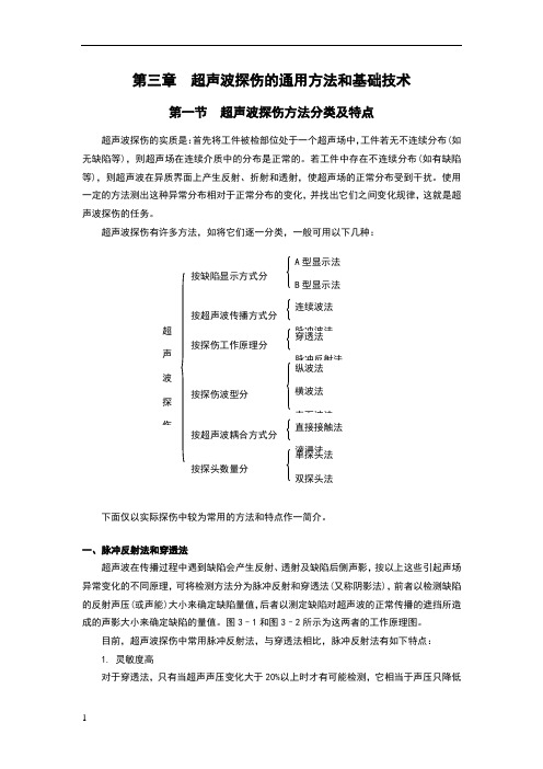 超声波探伤的通用方法和基础技术——(第一节超声波探伤方法分类及特点)