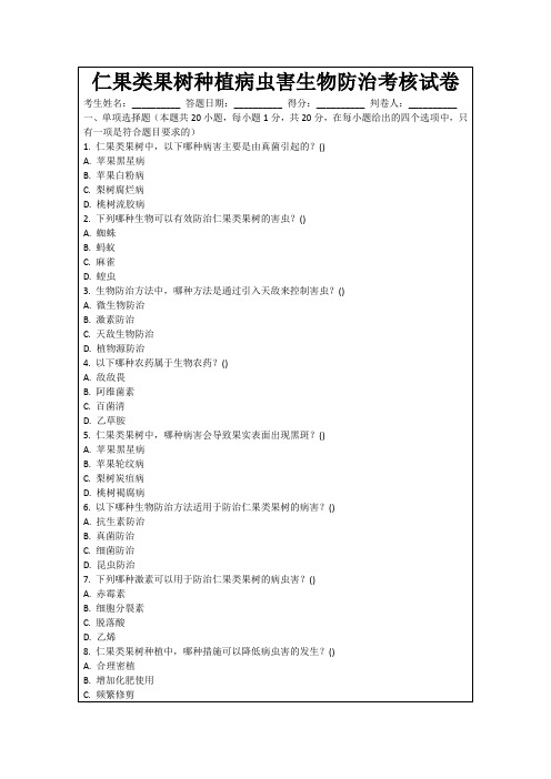 仁果类果树种植病虫害生物防治考核试卷