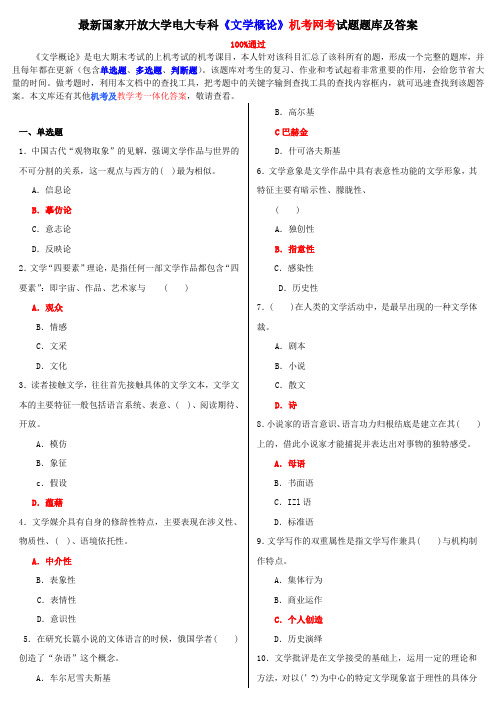 国家开放大学电大《文学概论》机考网考试题题库及答案