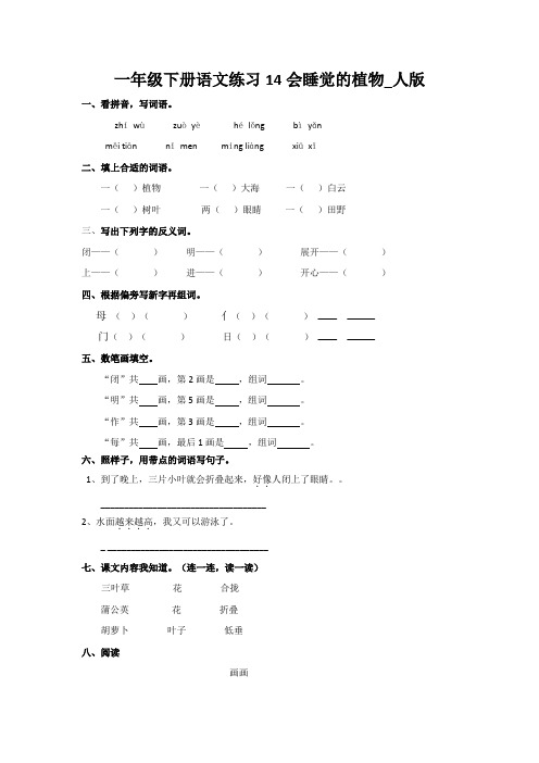 一年级下册语文练习14会睡觉的植物_人版