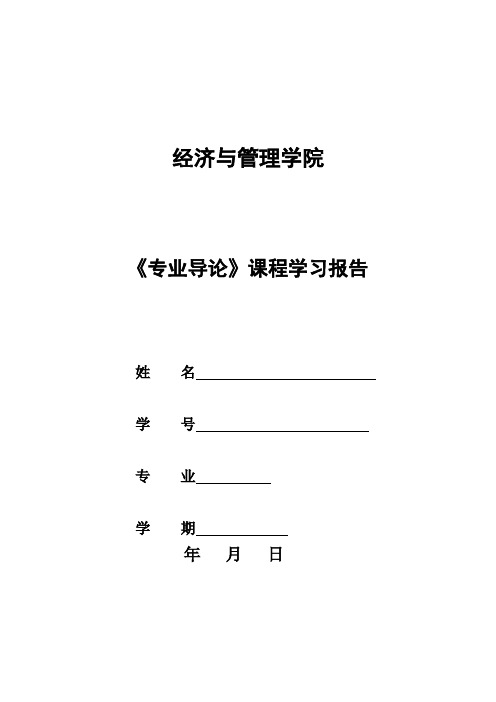 《专业导论》专业认识与职业规划课程学习报告(1)