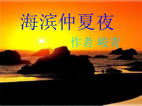 西南师大版五年级语文下册《一单元  2 海滨仲夏夜》课件_30