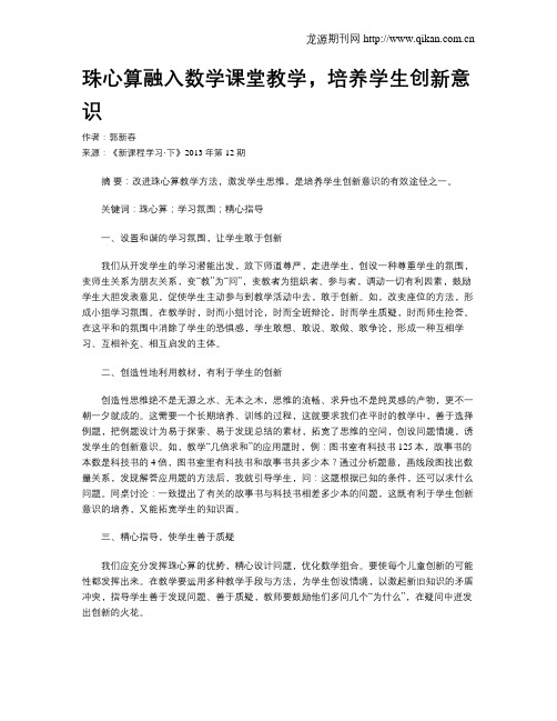 珠心算融入数学课堂教学,培养学生创新意识