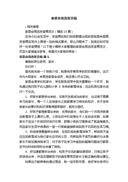 家委会竞选发言稿