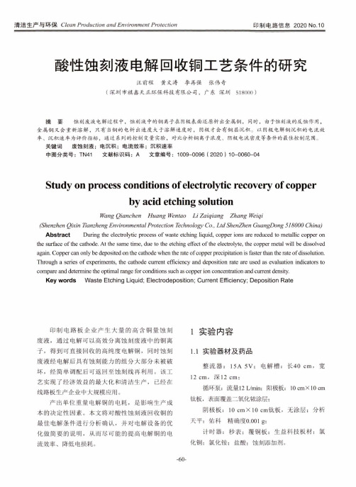 酸性蚀刻液电解回收铜工艺条件的研究