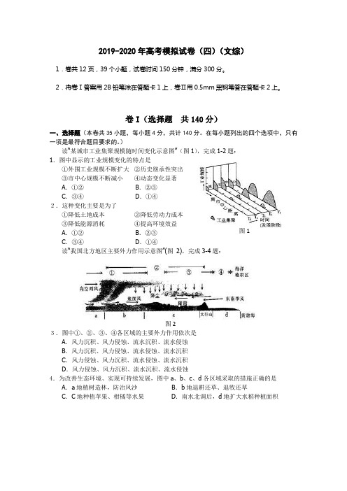 2019-2020年高考模拟试卷(四)(文综)