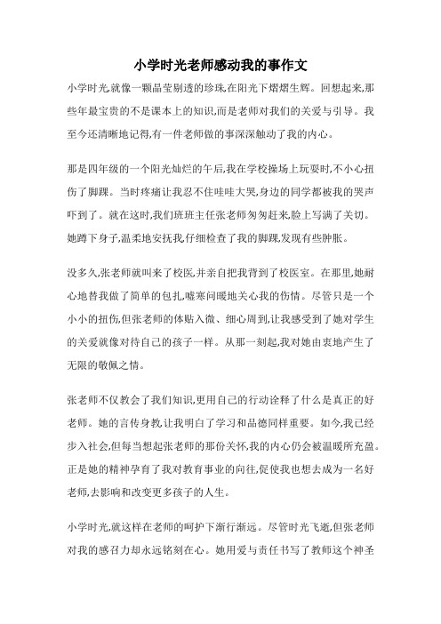 小学时光老师感动我的事作文