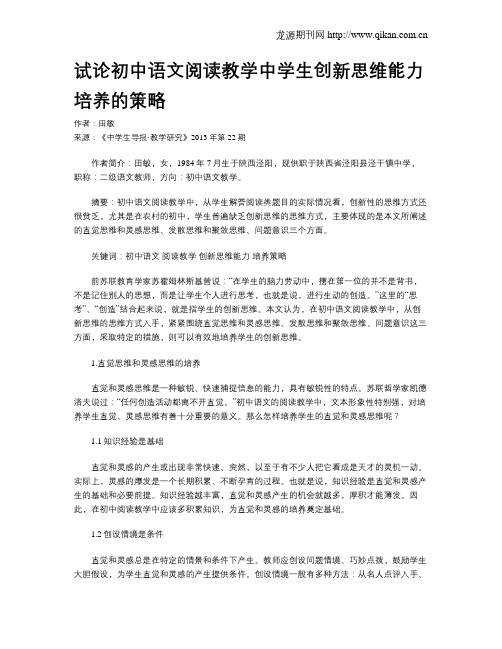 试论初中语文阅读教学中学生创新思维能力培养的策略