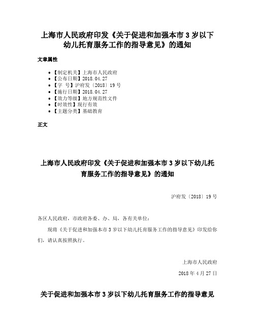 上海市人民政府印发《关于促进和加强本市3岁以下幼儿托育服务工作的指导意见》的通知