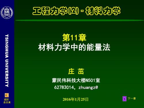 11章-材料力学中的能量法