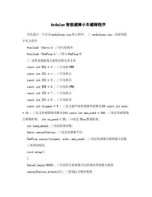 Arduino智能避障小车避障程序