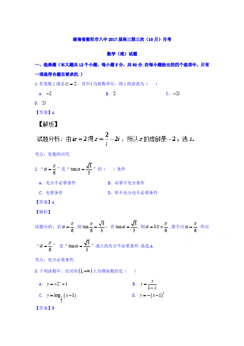 湖南省衡阳市第八中学2017届高三第三次(10月)月考理数试题Word版含解析