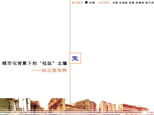 城市文化背景下社区的嬗变-一北京为例