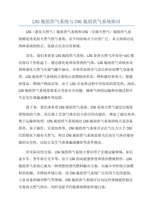 LNG瓶组供气系统与CNG瓶组供气系统探讨