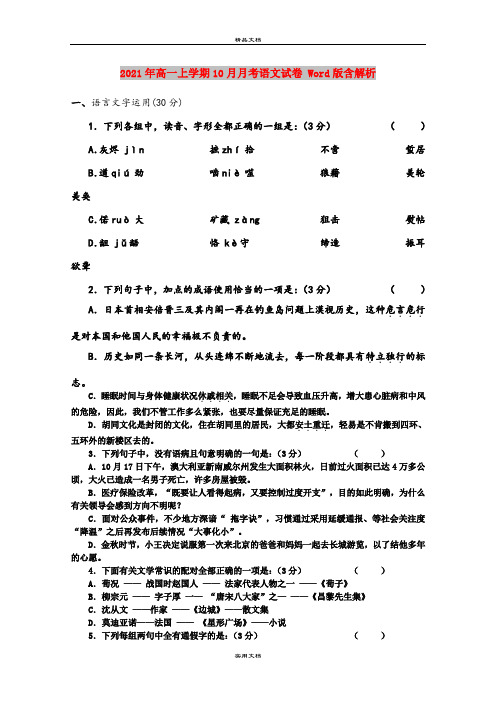 2021年高一上学期10月月考语文试卷 Word版含解析