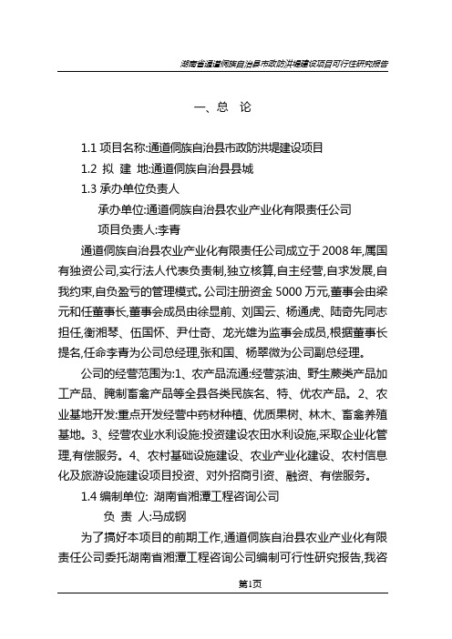 湖南省通道侗族自治县市政防洪堤建设项目可行性研究报告-精品