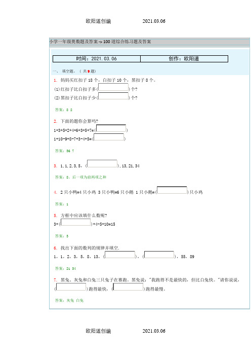 小学一年级奥数题及答案 - 100道综合练习题及答案之欧阳道创编