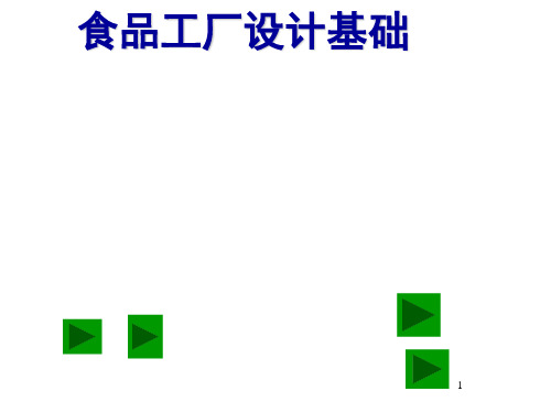 食品工厂设计可打印版