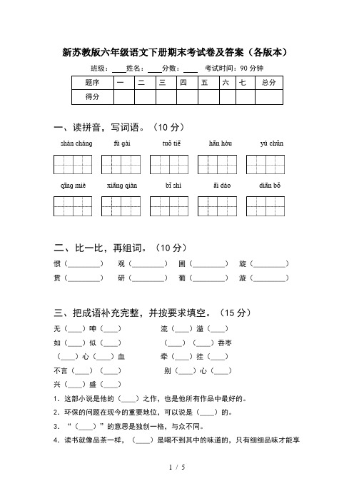 新苏教版六年级语文下册期末考试卷及答案(各版本)